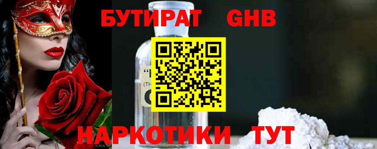 Бутират 1.4BDO  Вход с VPN  Ставрополь 