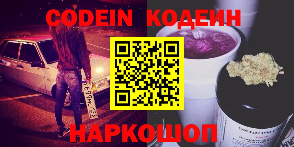 Кодеин Purple Drank Ставрополь