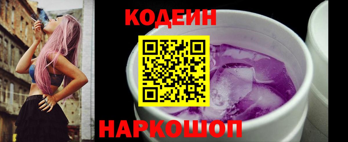 Кодеин Purple Drank  Вход с VPN  Ставрополь 